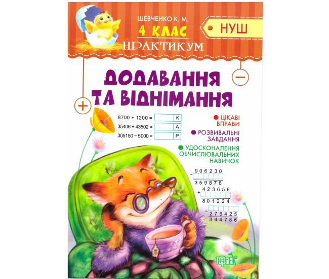 НУШ Практикум 4 класс Торсинг Сложение и вычитание - Издательство Торсинг - ISBN 9789669398864